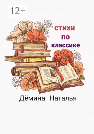 Стихи по классике. 