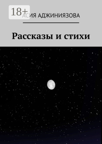 Асия Аджиниязова. Рассказы и стихи