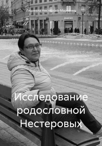 Исследование родословной Нестеровых. Людмила Нестерова-Марченко