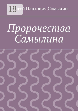 Сергей Павлович Самылин. Пророчества Самылина