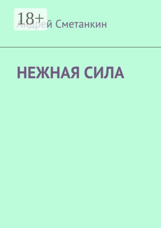 Нежная сила. Андрей Сметанкин