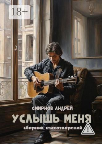 Услышь меня. Андрей Смирнов