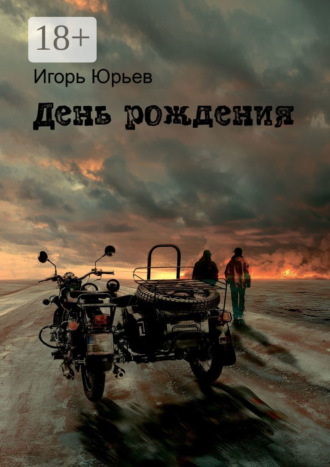 Игорь Юрьев. День рождения