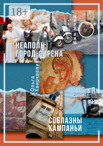 Ольга Квирквелия. Неаполь: Город-сирена. Соблазны Кампаньи