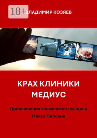 Крах клиники «Медиус». Приключения знаменитого сыщика Макса Пипсена. 