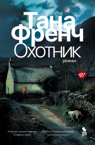 Тана Френч. Охотник