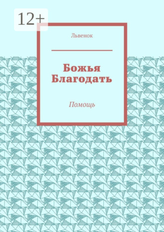 Божья Благодать. Помощь. Львенок