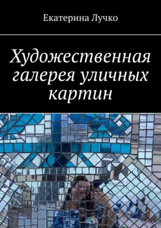 Екатерина Лучко. Художественная галерея уличных картин