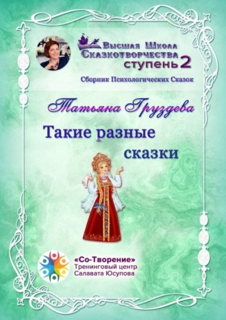 Такие разные сказки. Сборник Психологических Сказок. Татьяна Геннадиевна Груздева