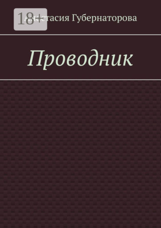 Анастасия Губернаторова. Проводник