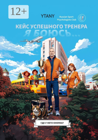 Где у него кнопка? Кейс успешного тренера. YTANY