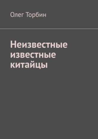Неизвестные известные китайцы. 