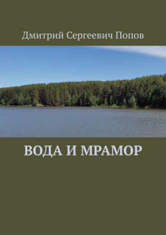 Вода и мрамор. Дмитрий Сергеевич Попов
