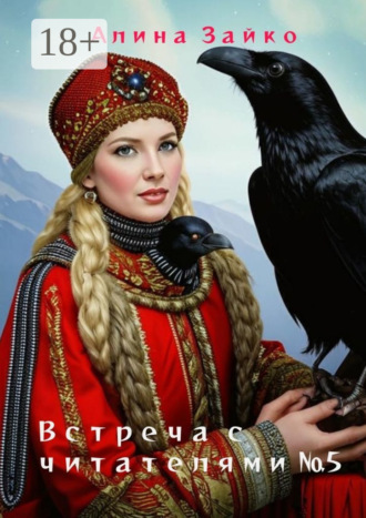 Алина Зайко. Встреча с читателями №5