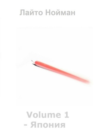 Лайто Нойман. Volume 1 – Япония