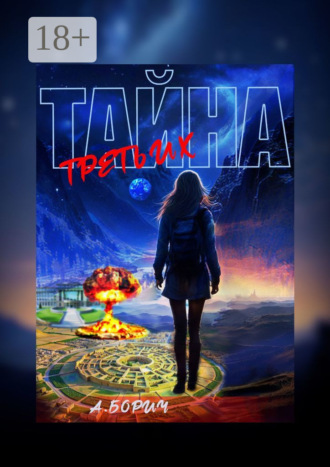 Анна Александровна Борич. Тайна Третьих