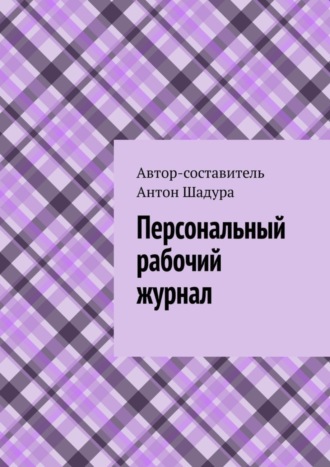 Антон Анатольевич Шадура. Персональный рабочий журнал