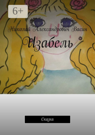 Николай Александрович Васин. Изабель. Сказка