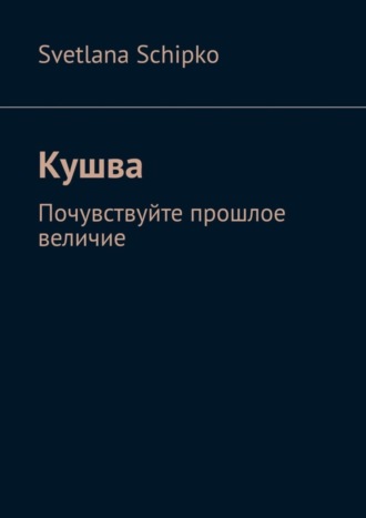 Svetlana Schipko. Кушва. Почувствуйте прошлое величие