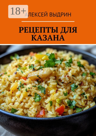 Рецепты для казана. 