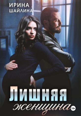 Лишняя женщина. 