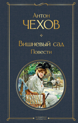 Вишневый сад. Повести. 