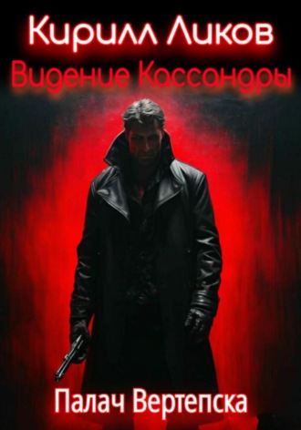 Видение Кассандры. Кирилл Ликов