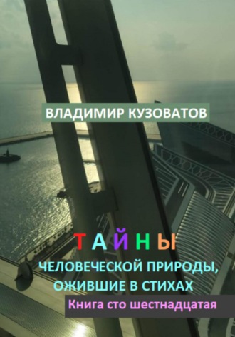 Владимир Кузоватов. Тайны человеческой природы, ожившие в стихах. Книга сто шестнадцатая