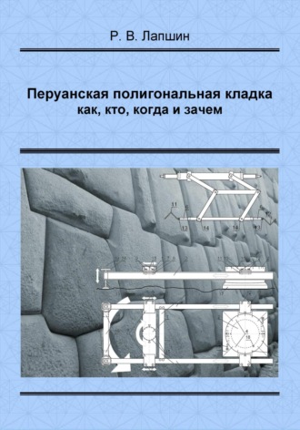 Ростислав Владимирович Лапшин. Перуанская полигональная кладка: как, кто, когда и зачем