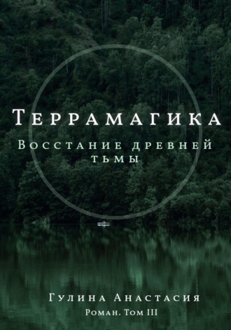 Анастасия Гулина. Террамагика. Восстание древней тьмы