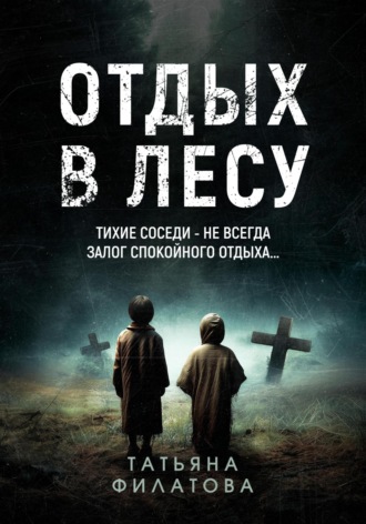 Отдых в лесу. Рассказ. 