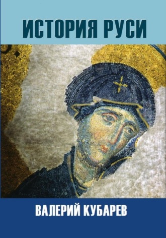 История Руси. 