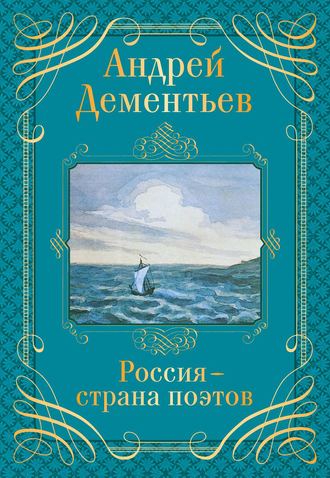 Андрей Дементьев. Россия – страна поэтов