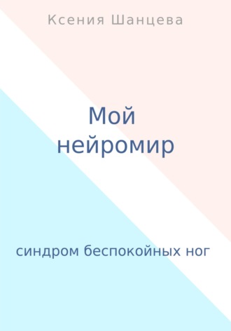 Мой нейромир. 