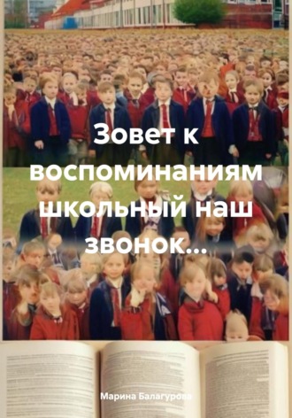 Зовет к воспоминаниям школьный наш звонок…. Марина Балагурова