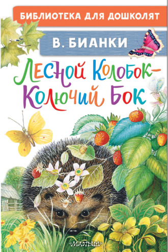 Лесной Колобок – Колючий Бок. 
