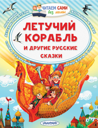 Александр Николаевич Афанасьев. Летучий корабль и другие русские сказки
