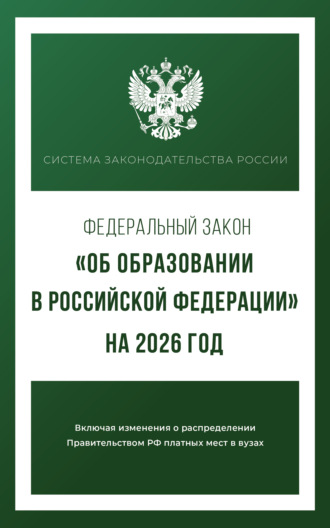 . Федеральный закон «Об образовании в Российской Федерации» на 2026 год