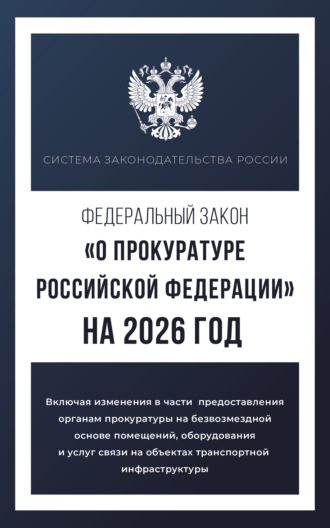 . Федеральный закон «О прокуратуре Российской Федерации» на 2026 год
