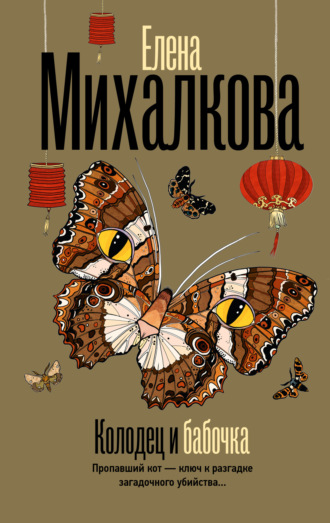 Елена Михалкова. Колодец и бабочка