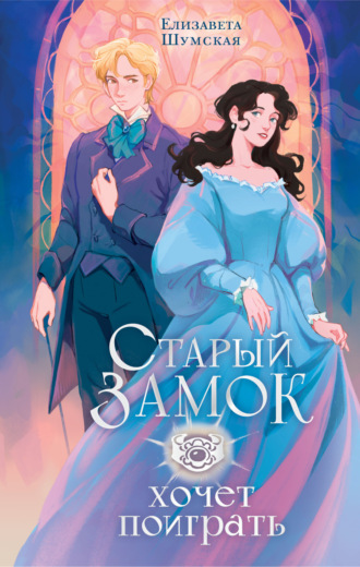 Елизавета Шумская. Старый замок хочет поиграть