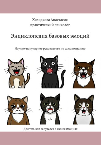 Энциклопедия базовых эмоций. Анастасия Павловна Холодкова