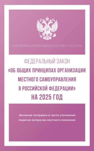 . Федеральный закон «Об общих принципах организации местного самоуправления в Российской Федерации» на 2025 год