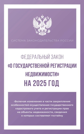 . Федеральный закон «О государственной регистрации недвижимости» на 2025 год