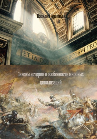Законы истории и особенности мировых цивилизаций. Василий Арсеньев