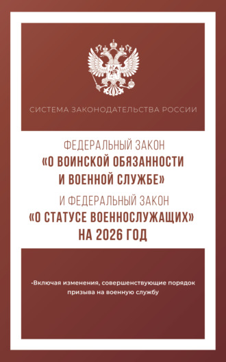 . Федеральный закон «О воинской обязанности и военной службе» и Федеральный закон «О статусе военнослужащих» на 2026 год