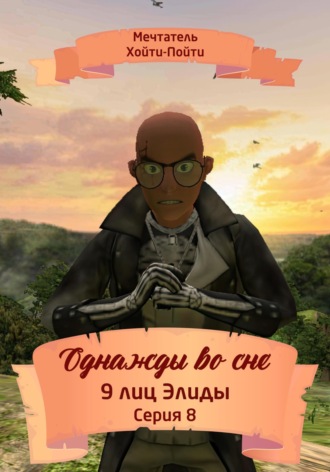 Мечтатель Хойти-Пойти. Однажды во сне. 9 лиц Элиды. Серия 8