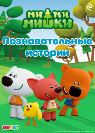 Анастасия Мишина. Ми-ми-мишки. Познавательные истории