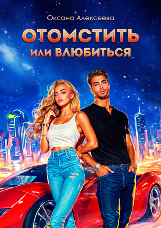 Отомстить или влюбиться. 