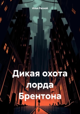 Дикая охота лорда Брентона. 